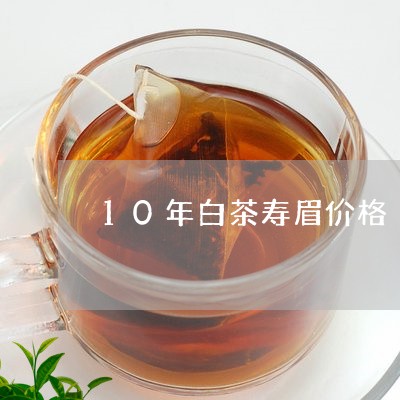 10年白茶寿眉价格/2023120503937