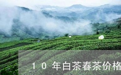 10年白茶春茶价格/2023121550583