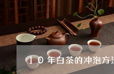 10年白茶的冲泡方法/2023092761714