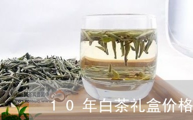 10年白茶礼盒价格/2023071402947