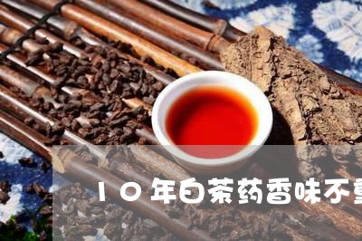 10年白茶药香味不重/2023092710403