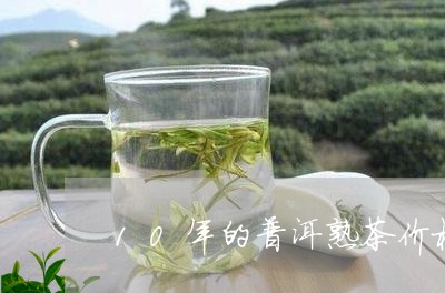 10年的普洱熟茶价格/2023061415580