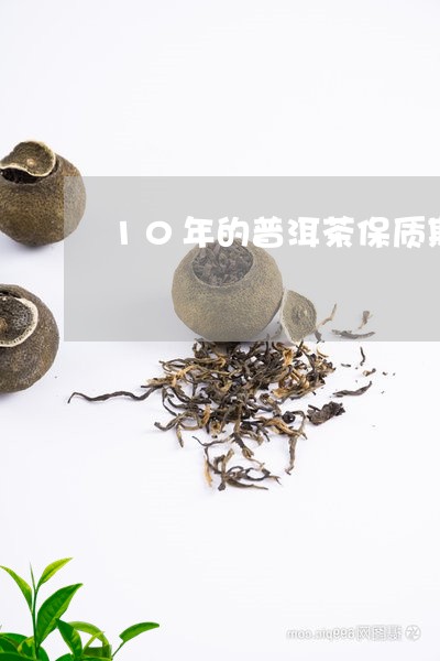 10年的普洱茶保质期/2023093089793