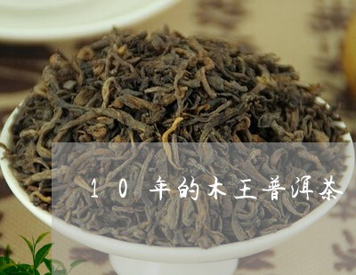 10年的木王普洱茶/2023062410427