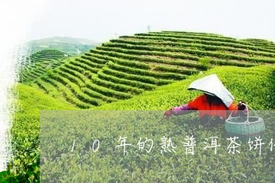 10年的熟普洱茶饼价格/2023082422827