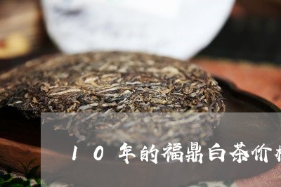 10年的福鼎白茶价格5/2023092172947