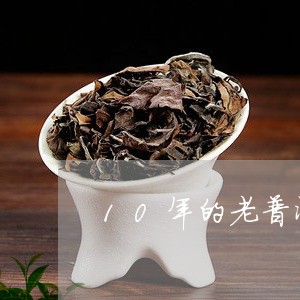 10年的老普洱茶值多少钱/2023051046069