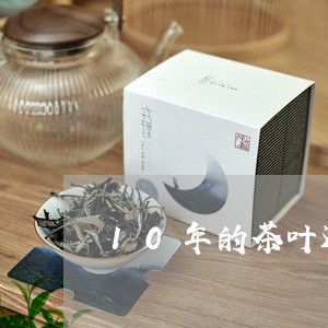 10年的茶叶还能喝吗/2023071695057