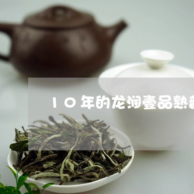 10年的龙润壹品熟普洱茶多少钱/2023082636258