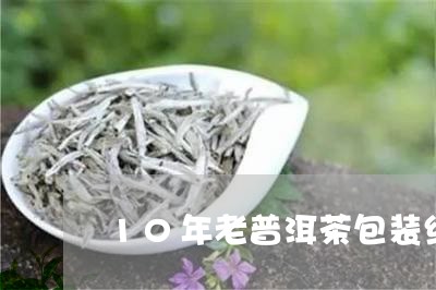 10年老普洱茶包装纸/2023061563825