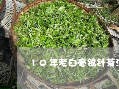 10年老白毫银针茶汤色/2023092347484