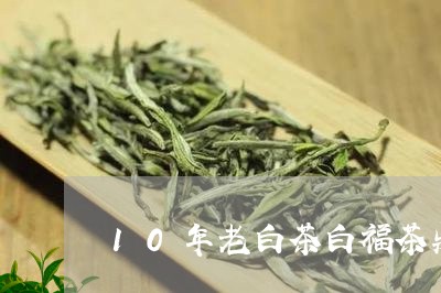 10年老白茶白福茶鼎/2023092724158