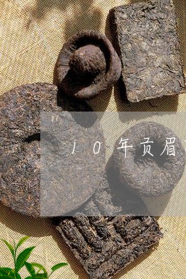 10年贡眉茶饼3000g/2023062893804