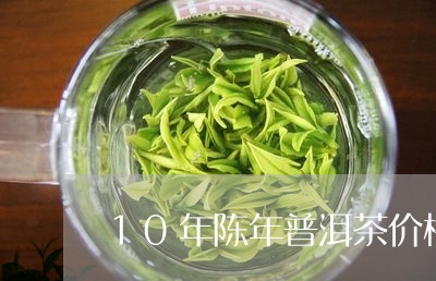 10年陈年普洱茶价格/2023062557178