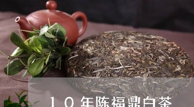 10年陈福鼎白茶/2023112678169