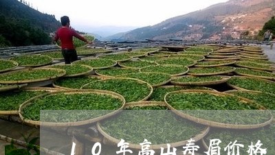 10年高山寿眉价格/2023120450502