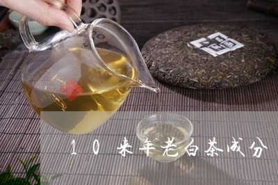 10来年老白茶成分/2023071468402