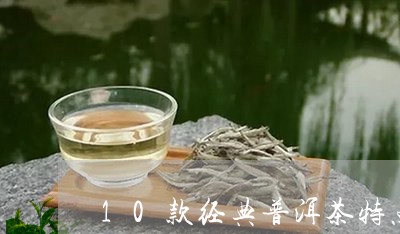 10款经典普洱茶特点及价格/2023052921614