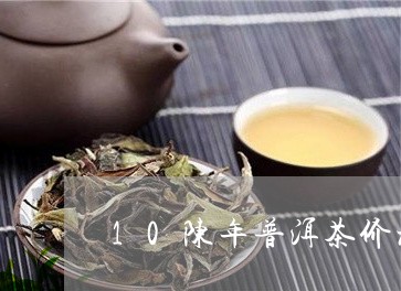 10陈年普洱茶价格/2023091439583