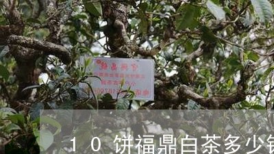 10饼福鼎白茶多少钱/2023091568482