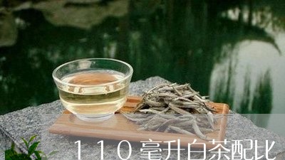 110毫升白茶配比/2023071397595