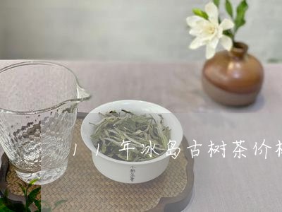 11年冰岛古树茶价格/2023092471726