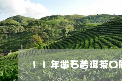 11年凿石普洱茶口感和特点/2023082648181