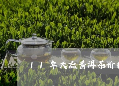 11年大益普洱茶价格/2023062388403