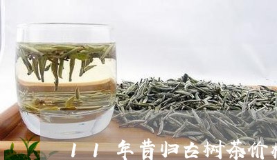 11年昔归古树茶价格/2023092223625