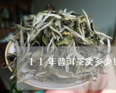 11年普洱茶卖多少钱/2023093091794