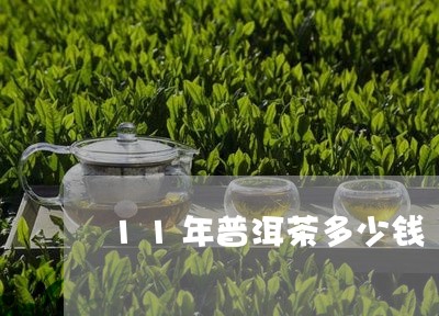 11年普洱茶多少钱/2023071045047