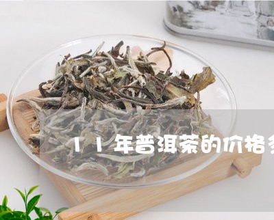 11年普洱茶的价格多少钱一斤/2023082877271