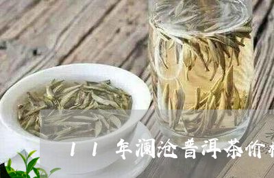 11年澜沧普洱茶价格/2023062973819