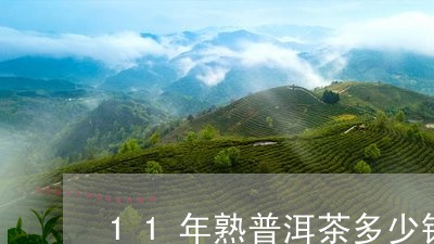 11年熟普洱茶多少钱/2023062102925