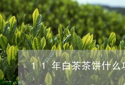 11年白茶茶饼什么功效/2023111522715