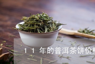 11年的普洱茶饼价格/2023072472792