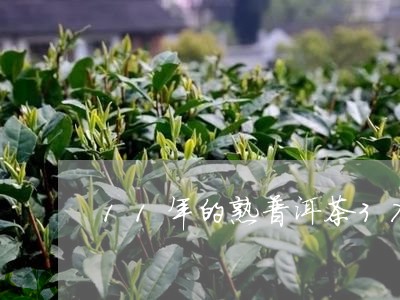 11年的熟普洱茶375克多少钱/2023060233728