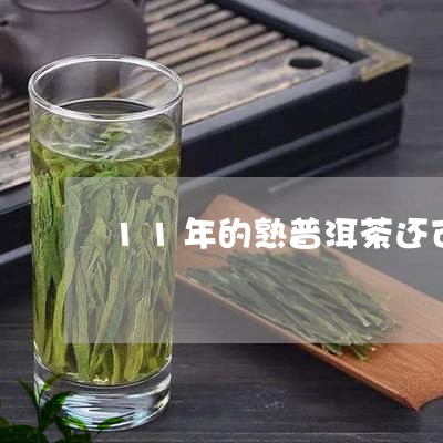 11年的熟普洱茶还可以喝吗/2023052922827