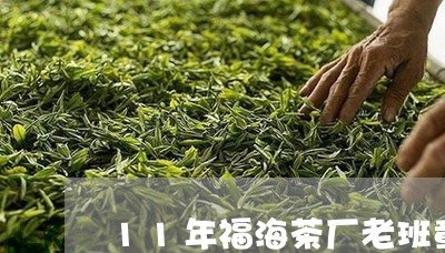 11年福海茶厂老班章/2023061239361