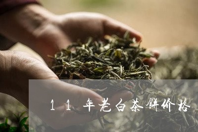 11年老白茶饼价格/2023121530392