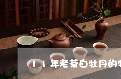 11年老茶白牡丹的特点/2023092413827