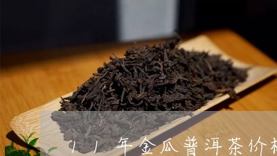 11年金瓜普洱茶价格/2023093025151