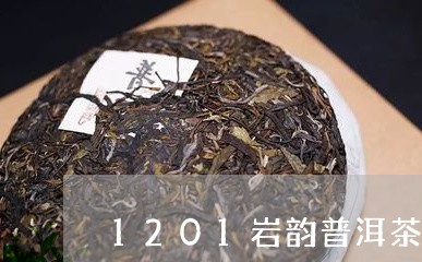 1201岩韵普洱茶/2023070994828