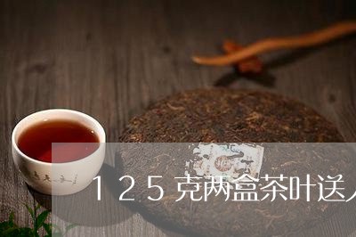 125克两盒茶叶送人怎么样/2023052619726