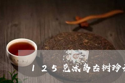 125克冰岛古树珍茶/2023061107379