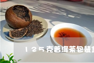 125克普洱茶包装盒/2023061784936