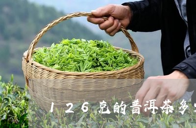 126克的普洱茶多少钱/2023112758290