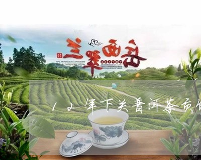 12年下关普洱茶贡饼/2023061307268