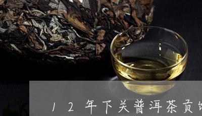 12年下关普洱茶贡饼/2023092520492