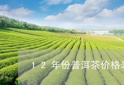 12年份普洱茶价格表图片/2023082847371